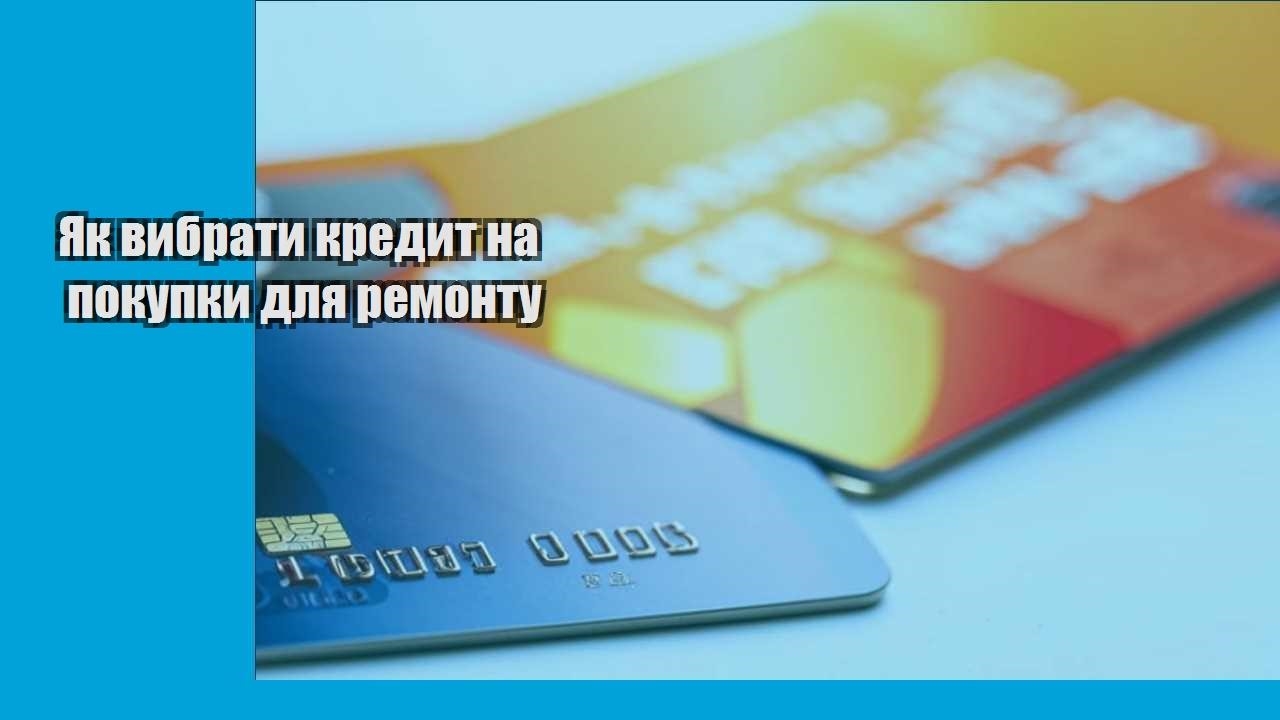 Як вибрати кредит на покупки для ремонту
