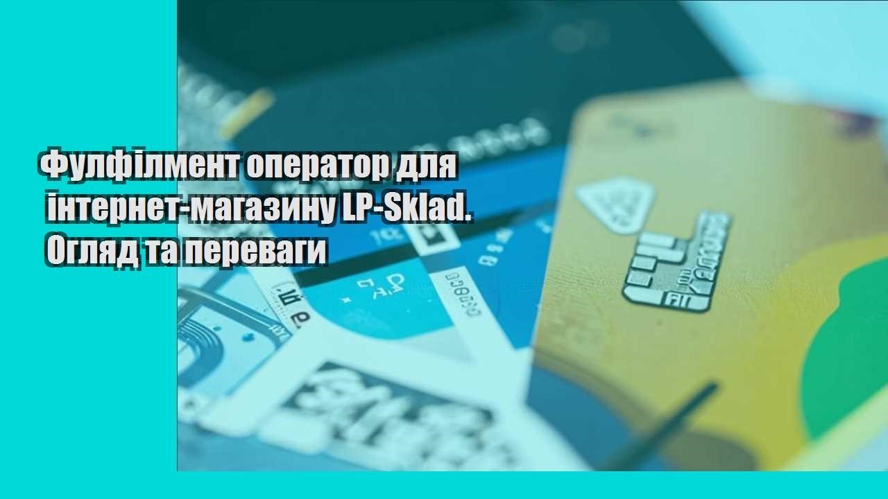 Фулфілмент оператор для інтернет-магазину LP-Sklad. Огляд та переваги