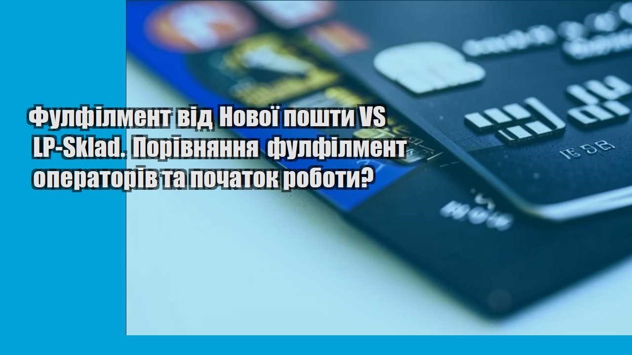 Фулфілмент від Нової пошти VS LP-Sklad. Порівняння фулфілмент операторів та початок роботи?