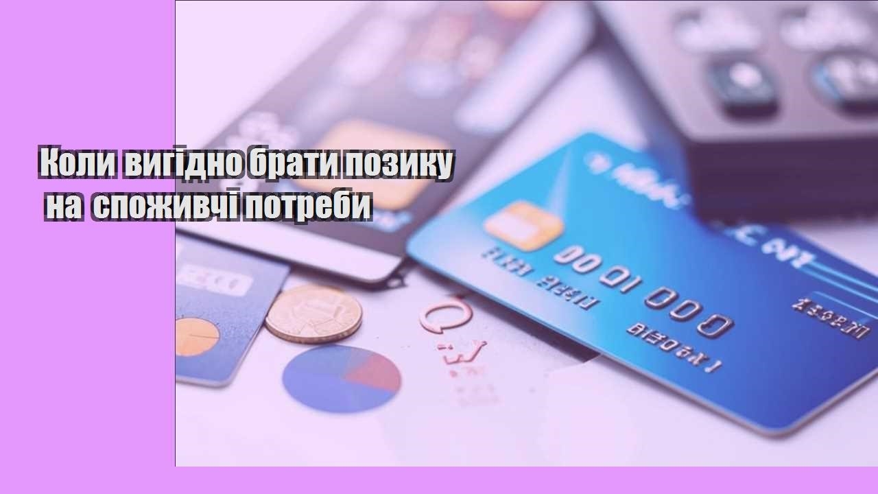 Коли вигідно брати позику на споживчі потреби