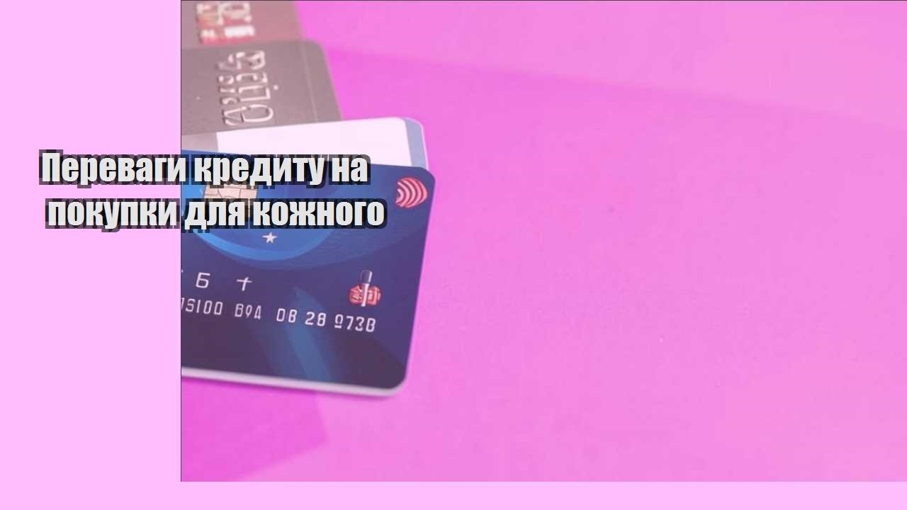 Переваги кредиту на покупки для кожного