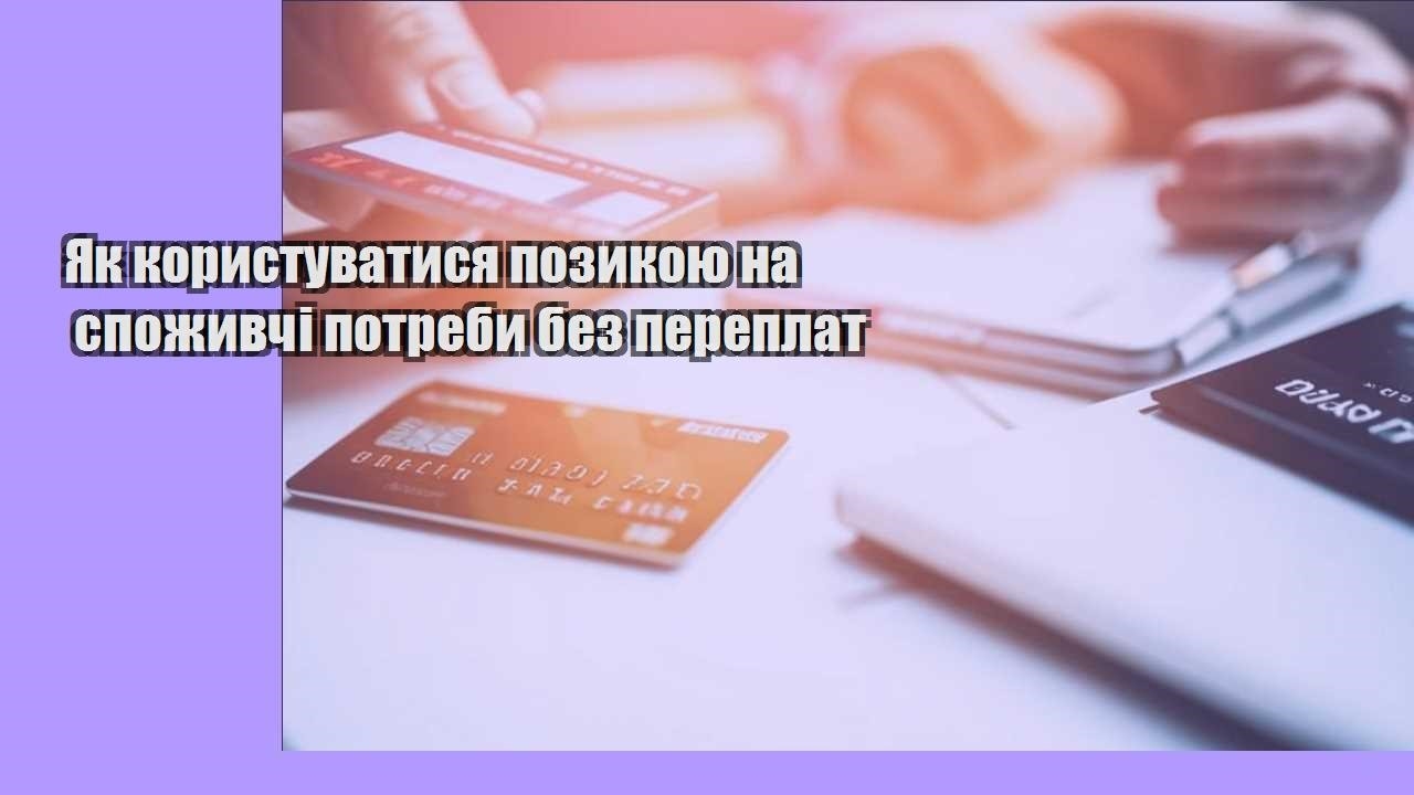 Як користуватися позикою на споживчі потреби без переплат