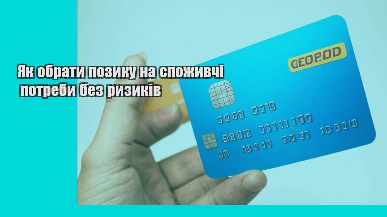 Як обрати позику на споживчі потреби без ризиків