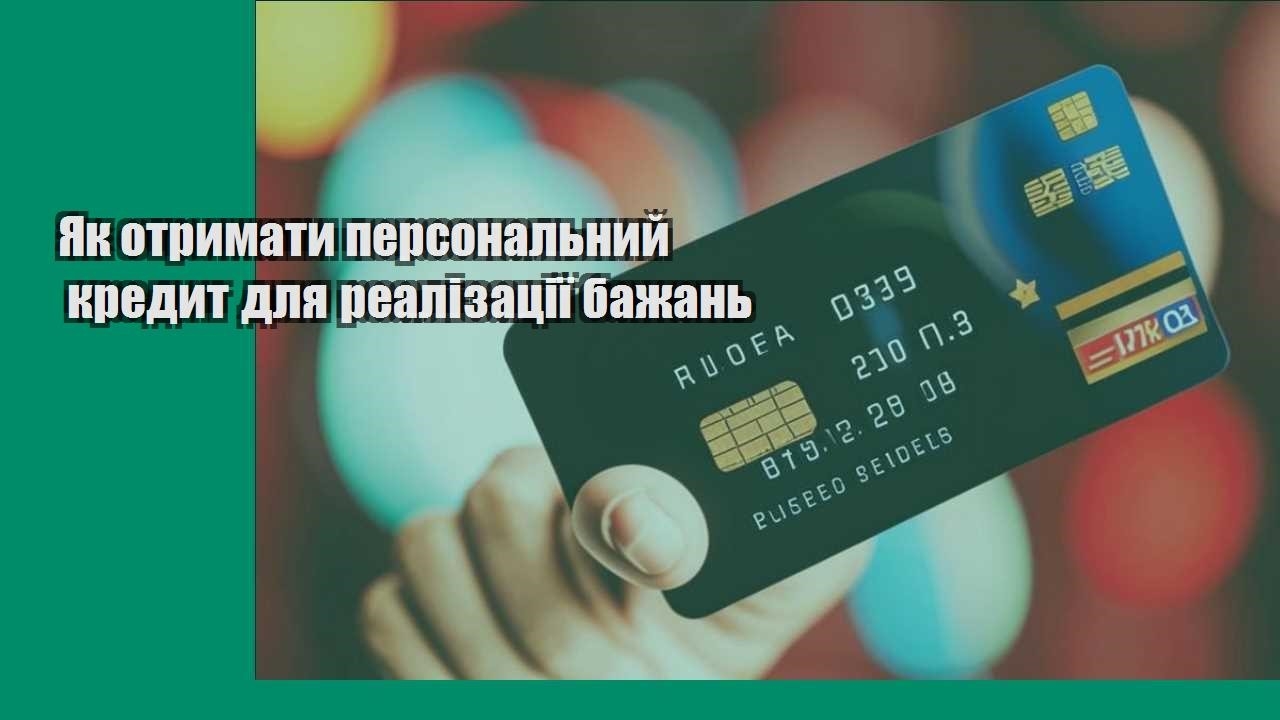 Як отримати персональний кредит для реалізації бажань