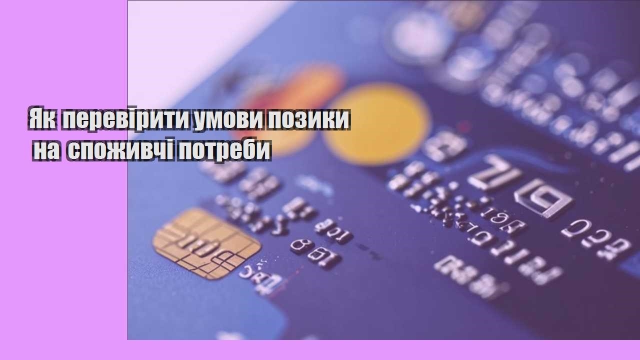 Як перевірити умови позики на споживчі потреби