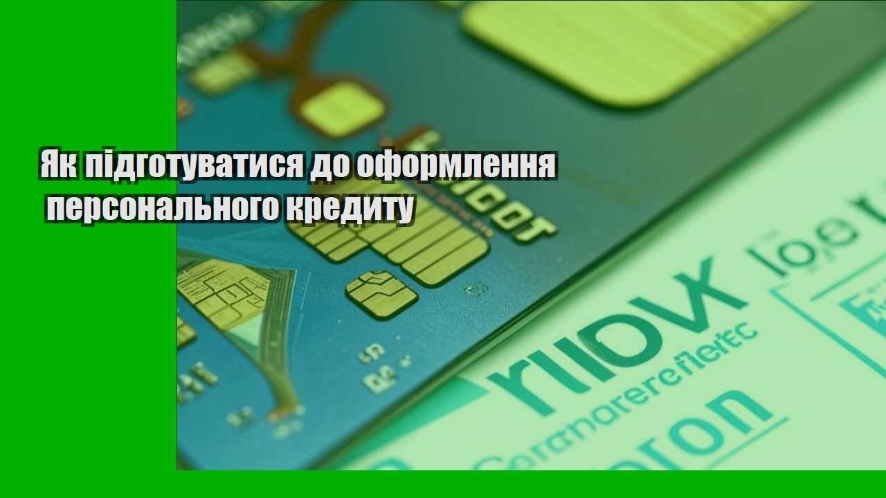 Як підготуватися до оформлення персонального кредиту