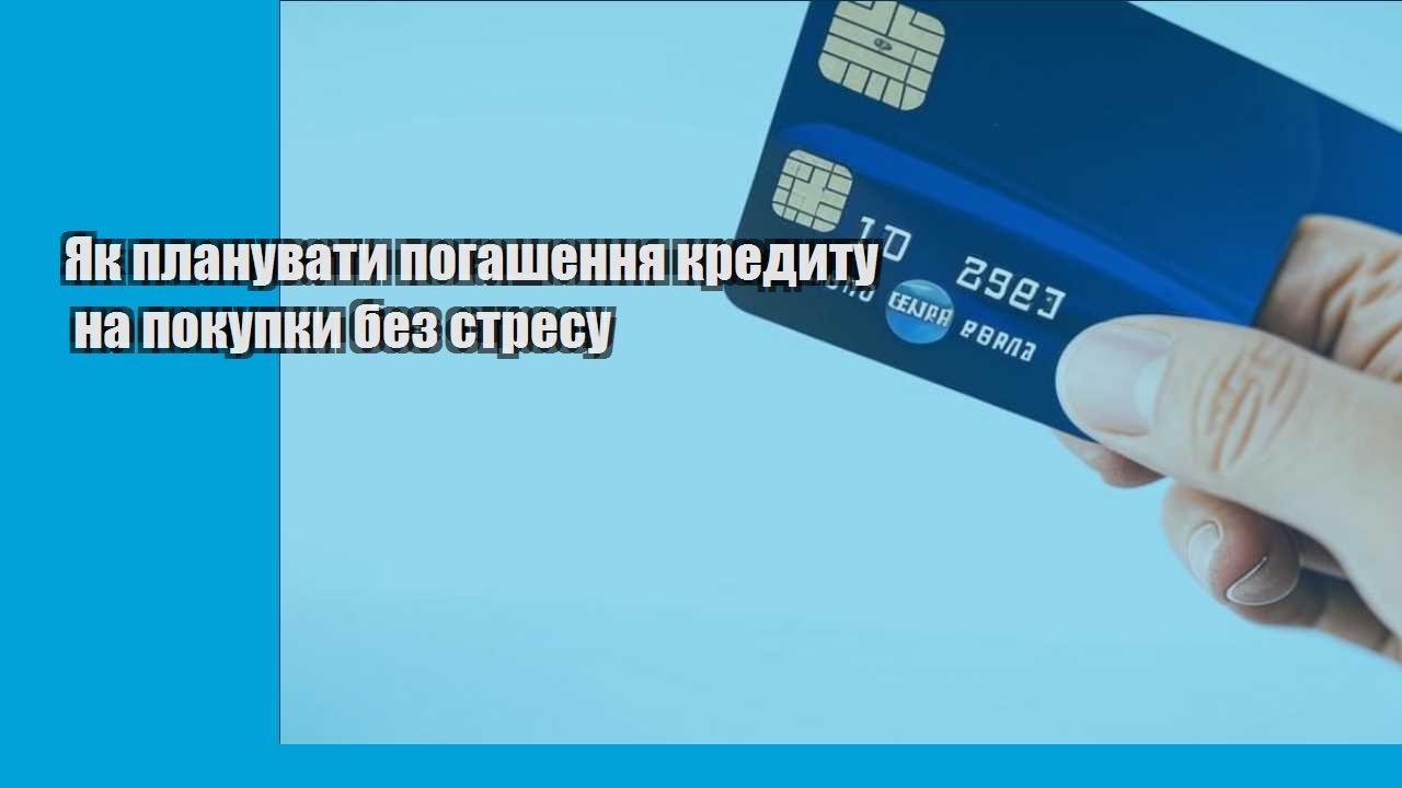 Як планувати погашення кредиту на покупки без стресу