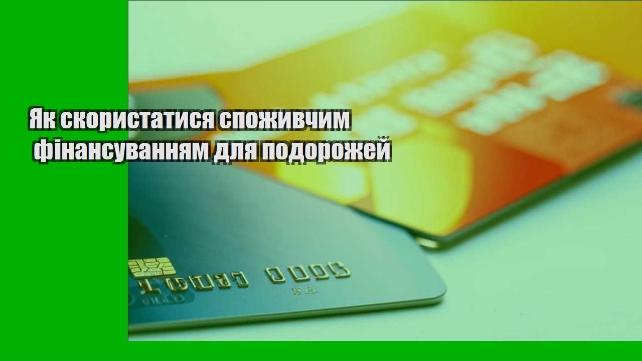 yak skorystatysya spozhyvchym finansuvannyam dlya podorozhej
