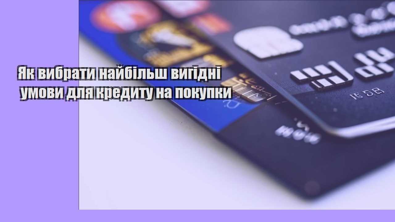Як вибрати найбільш вигідні умови для кредиту на покупки