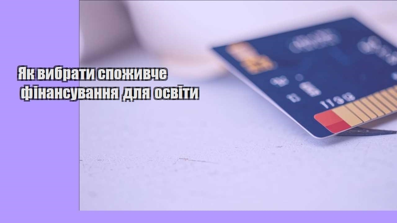 Як вибрати споживче фінансування для освіти