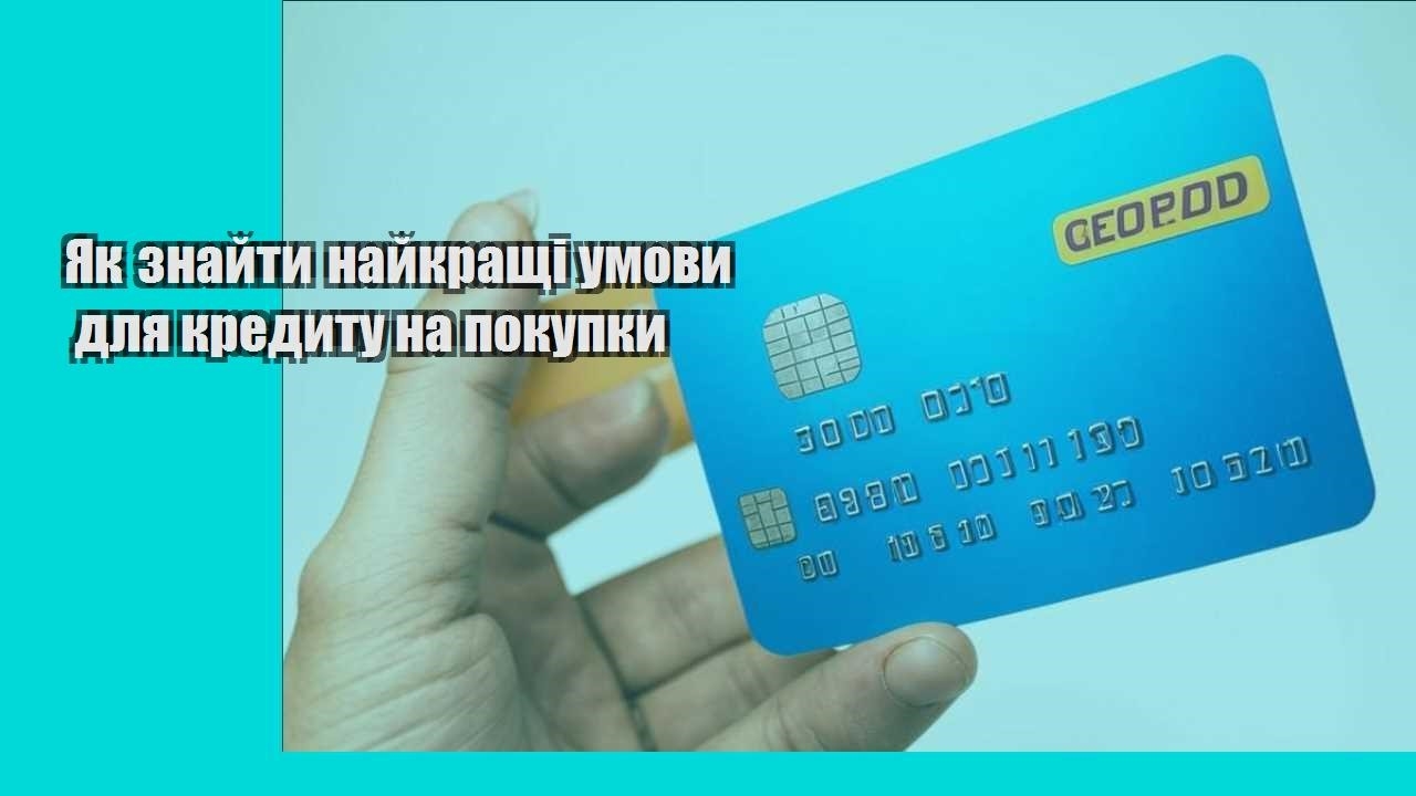 Як знайти найкращі умови для кредиту на покупки