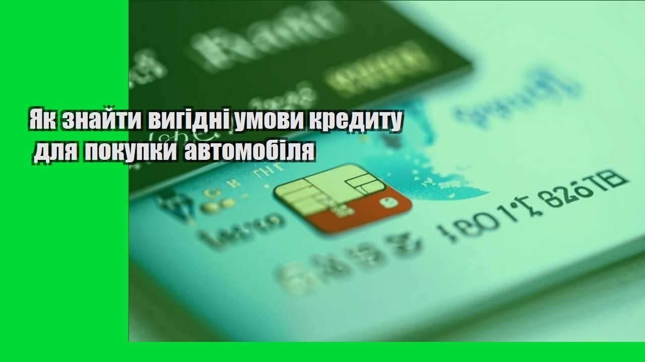 Як знайти вигідні умови кредиту для покупки автомобіля