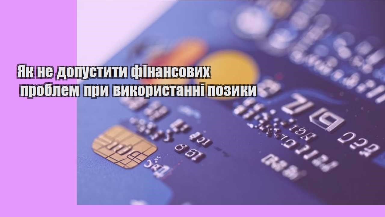 Як не допустити фінансових проблем при використанні позики