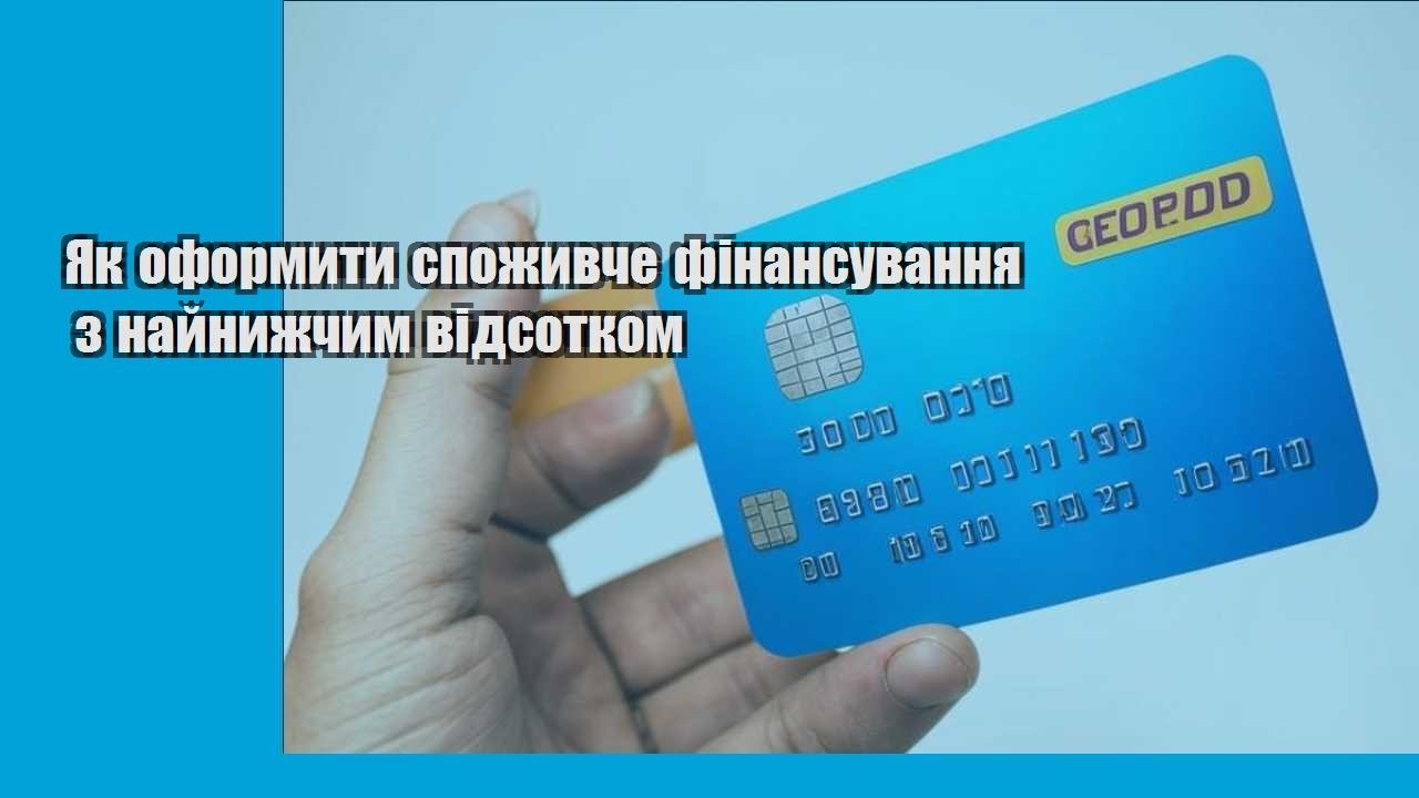 Як оформити споживче фінансування з найнижчим відсотком