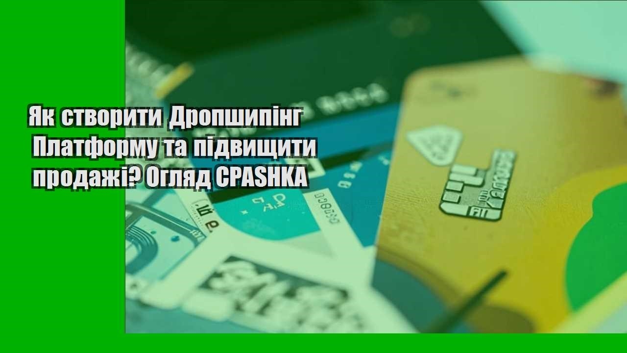 Як створити Дропшипінг Платформу та підвищити продажі? Огляд CPASHKA