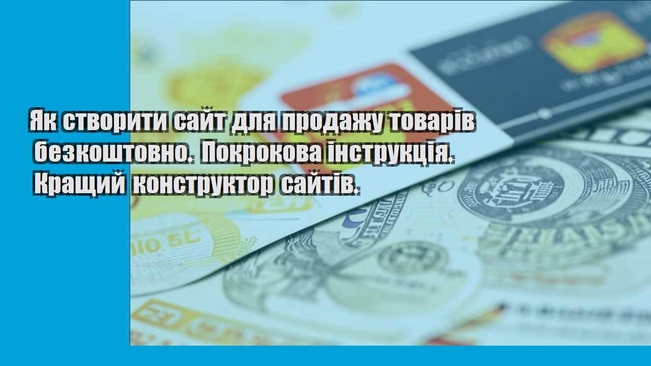 Як створити сайт для продажу товарів безкоштовно. Покрокова інструкція. Кращий конструктор сайтів.