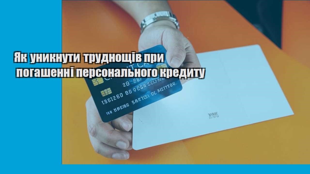 Як уникнути труднощів при погашенні персонального кредиту