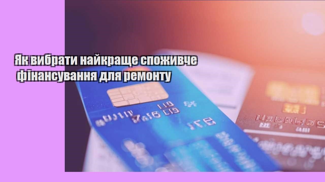 Як вибрати найкраще споживче фінансування для ремонту
