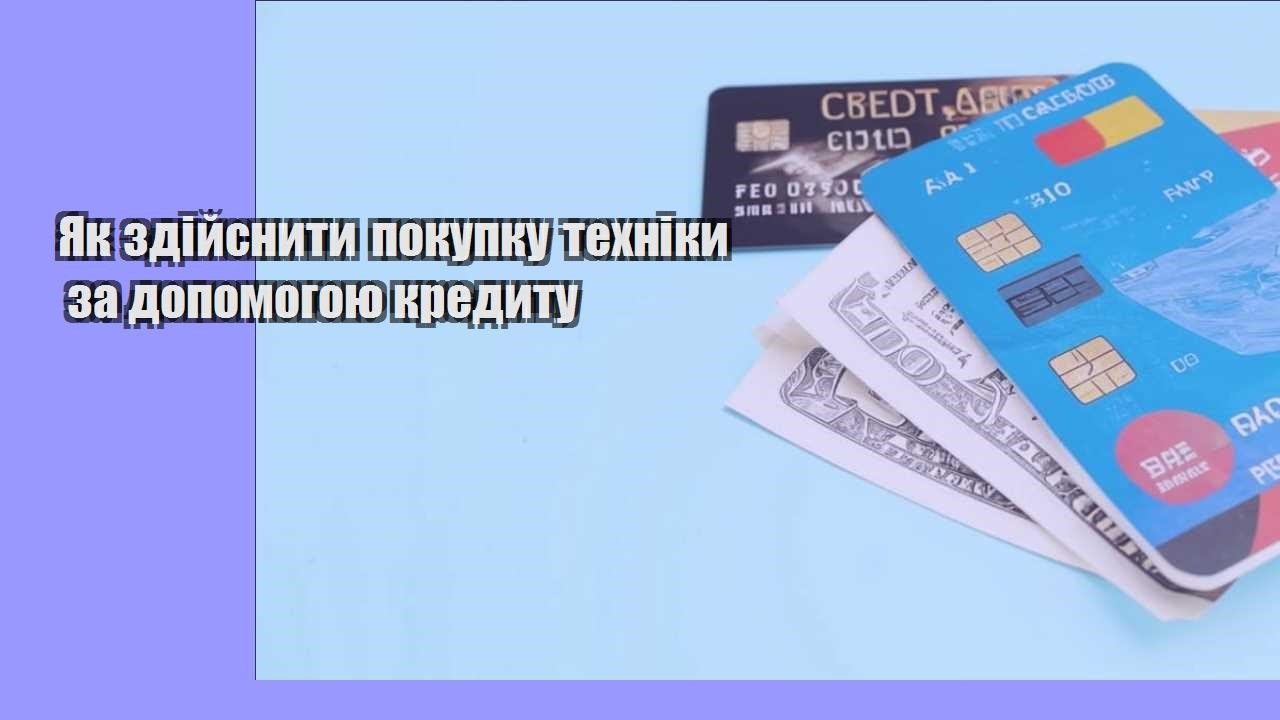 Як здійснити покупку техніки за допомогою кредиту