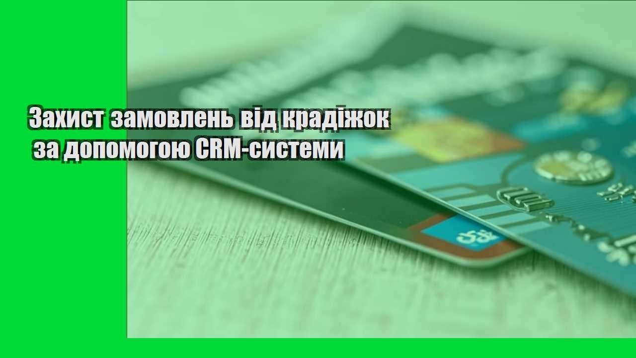 Захист замовлень від крадіжок за допомогою CRM-системи