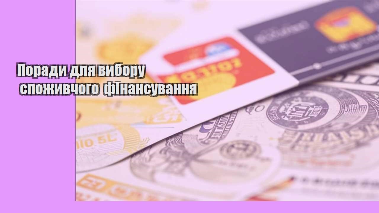 Поради для вибору споживчого фінансування
