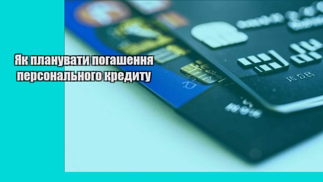 Як планувати погашення персонального кредиту