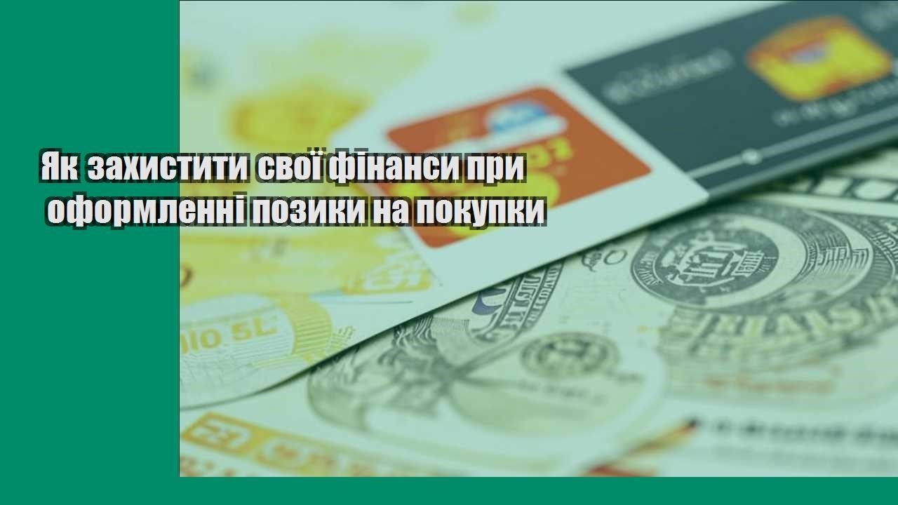 yak zahystyty svoyi finansy pry oformlenni pozyky na pokupky
