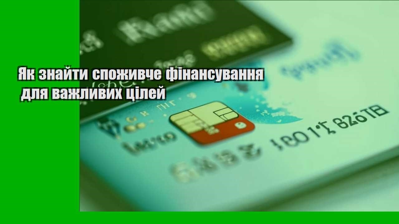 Як знайти споживче фінансування для важливих цілей