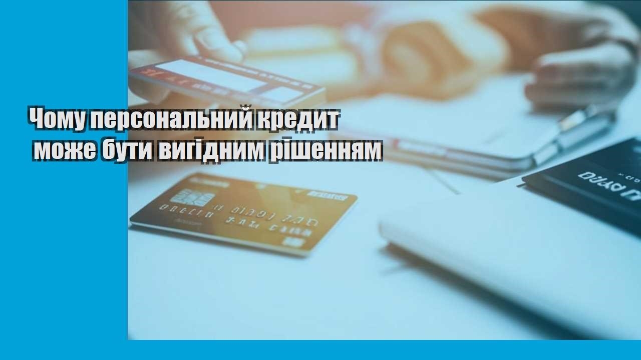Чому персональний кредит може бути вигідним рішенням