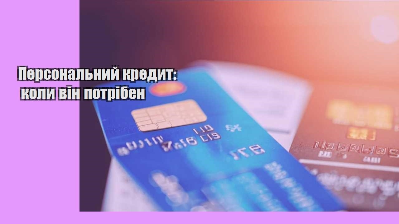 Персональний кредит: коли він потрібен