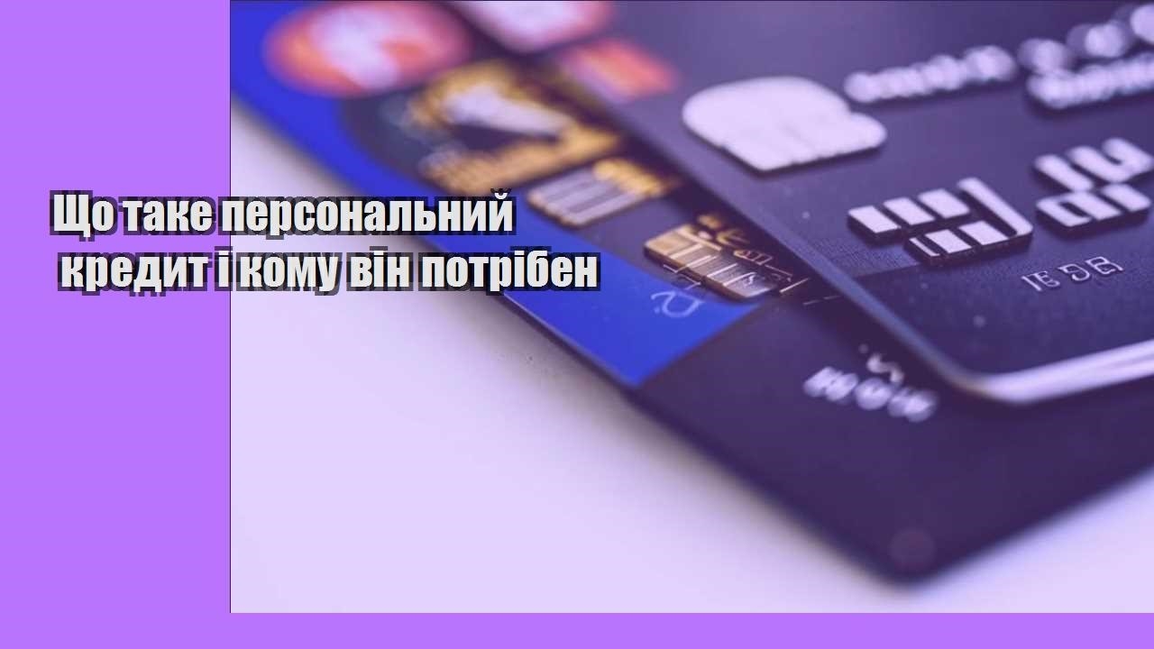 Що таке персональний кредит і кому він потрібен