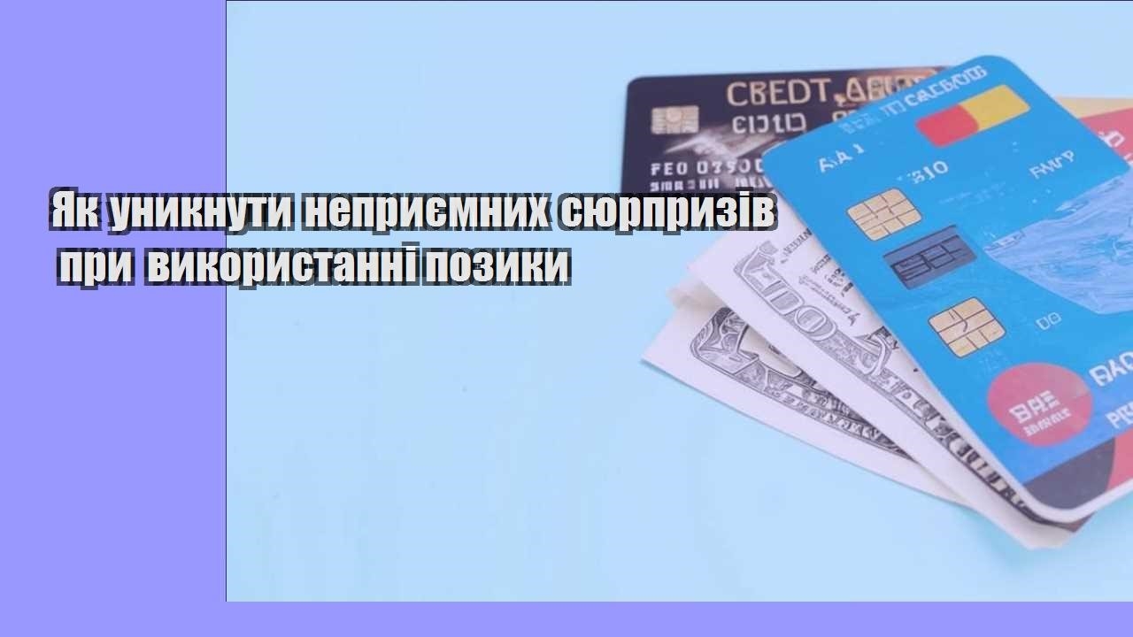 Як уникнути неприємних сюрпризів при використанні позики