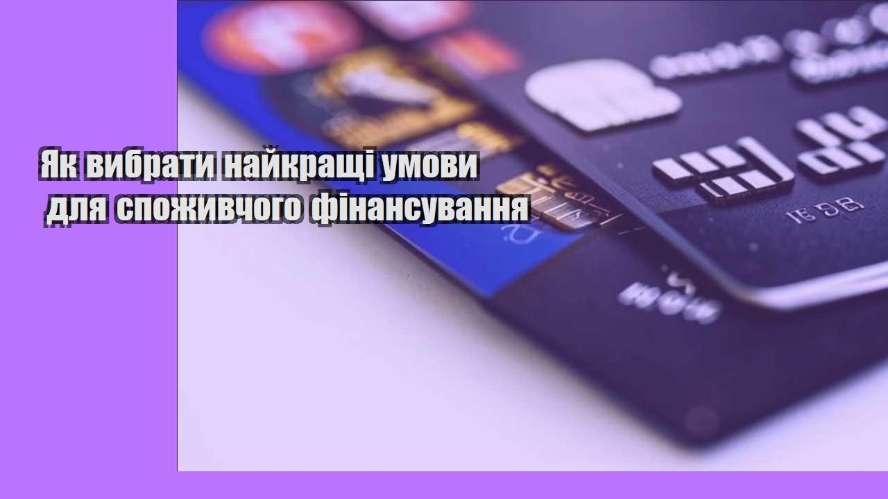 Як вибрати найкращі умови для споживчого фінансування