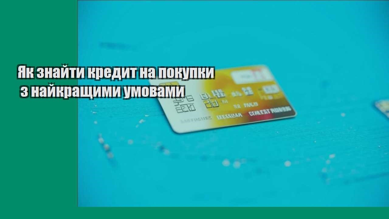 Як знайти кредит на покупки з найкращими умовами