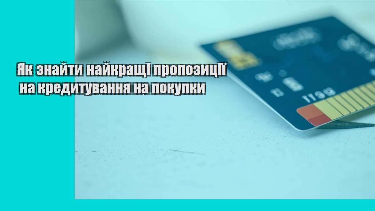 Як знайти найкращі пропозиції на кредитування на покупки