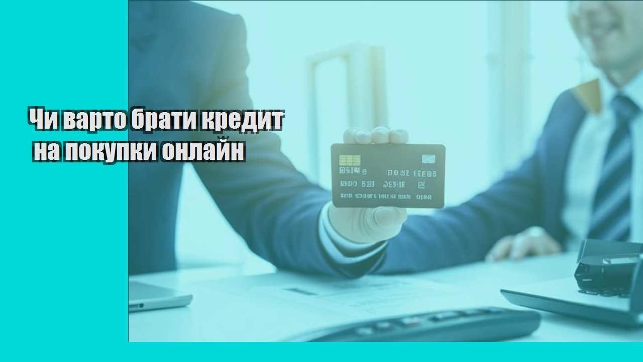 chy varto braty kredyt na pokupky onlajn
