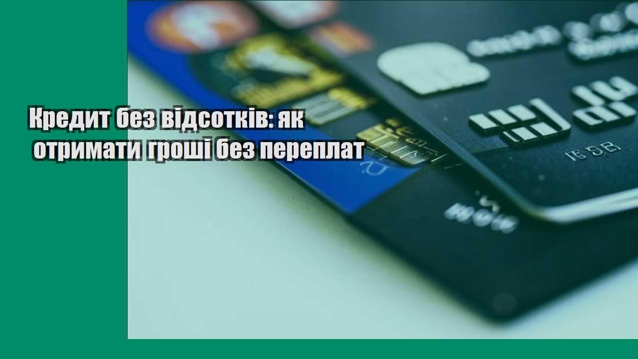 Кредит без відсотків: як отримати гроші без переплат