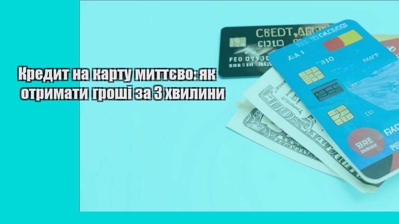 Кредит на карту миттєво: як отримати гроші за 3 хвилини