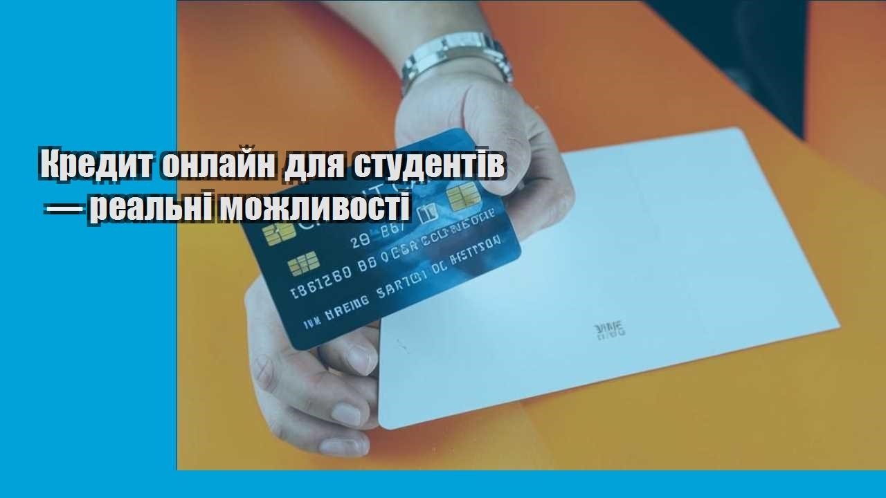 Кредит онлайн для студентів — реальні можливості