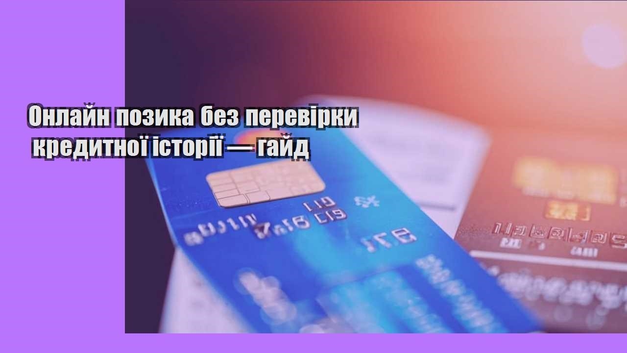 Онлайн позика без перевірки кредитної історії — гайд