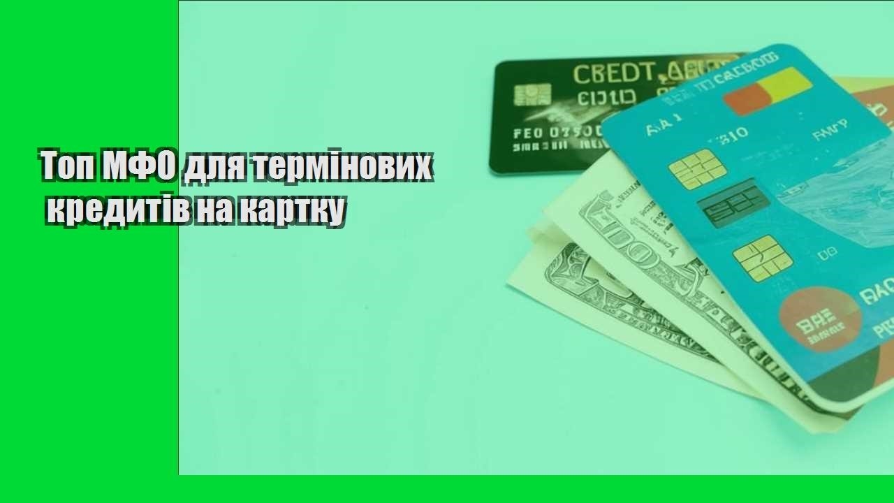 Топ МФО для термінових кредитів на картку