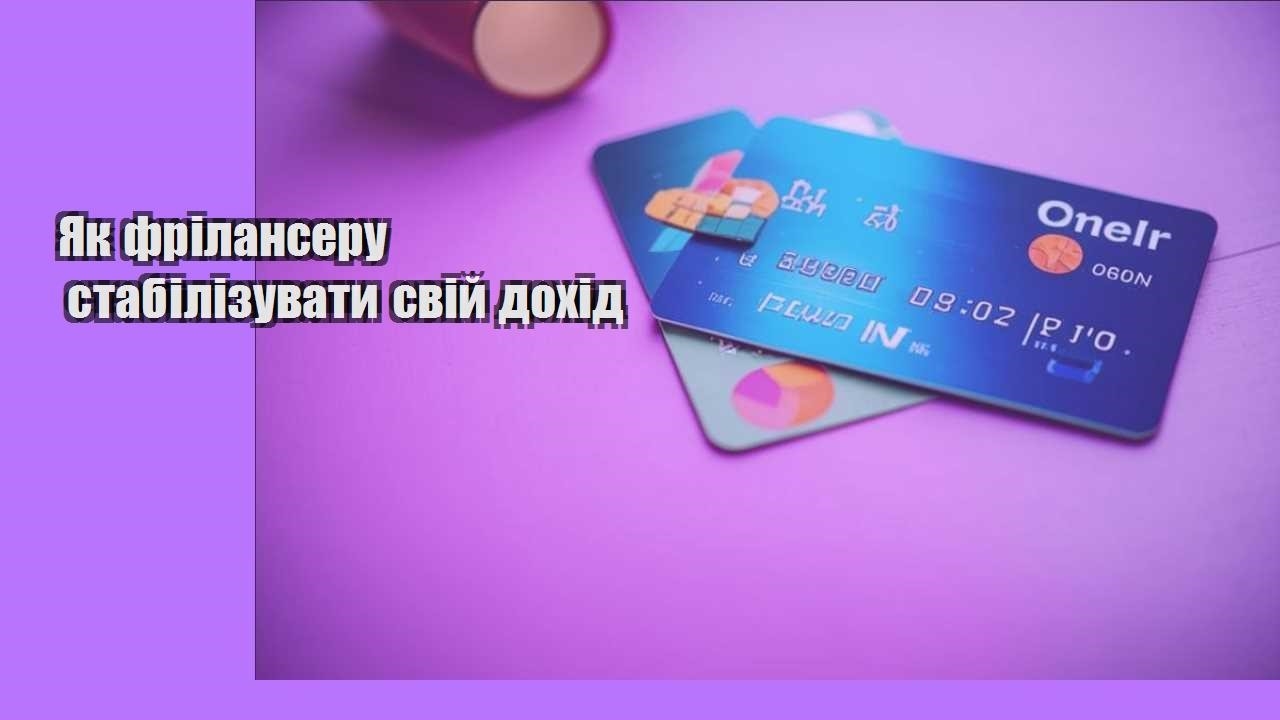 Як фрілансеру стабілізувати свій дохід
