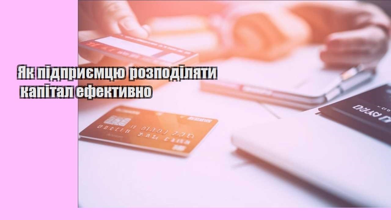 Як підприємцю розподіляти капітал ефективно