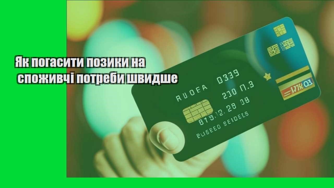 yak pogasyty pozyky na spozhyvchi potreby shvydshe