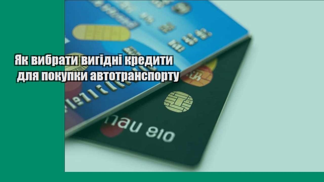 yak vybraty vygidni kredyty dlya pokupky avtotransportu