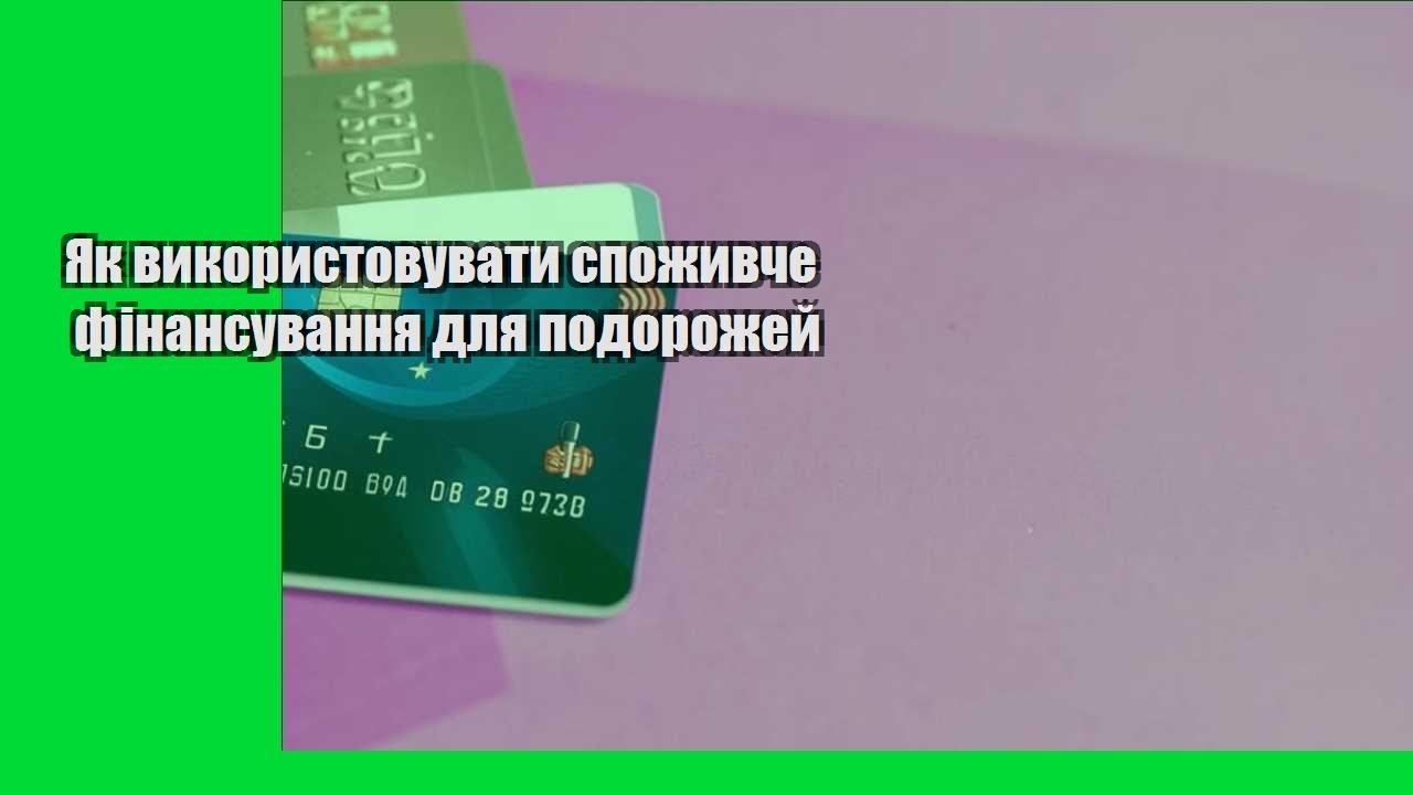 Як використовувати споживче фінансування для подорожей