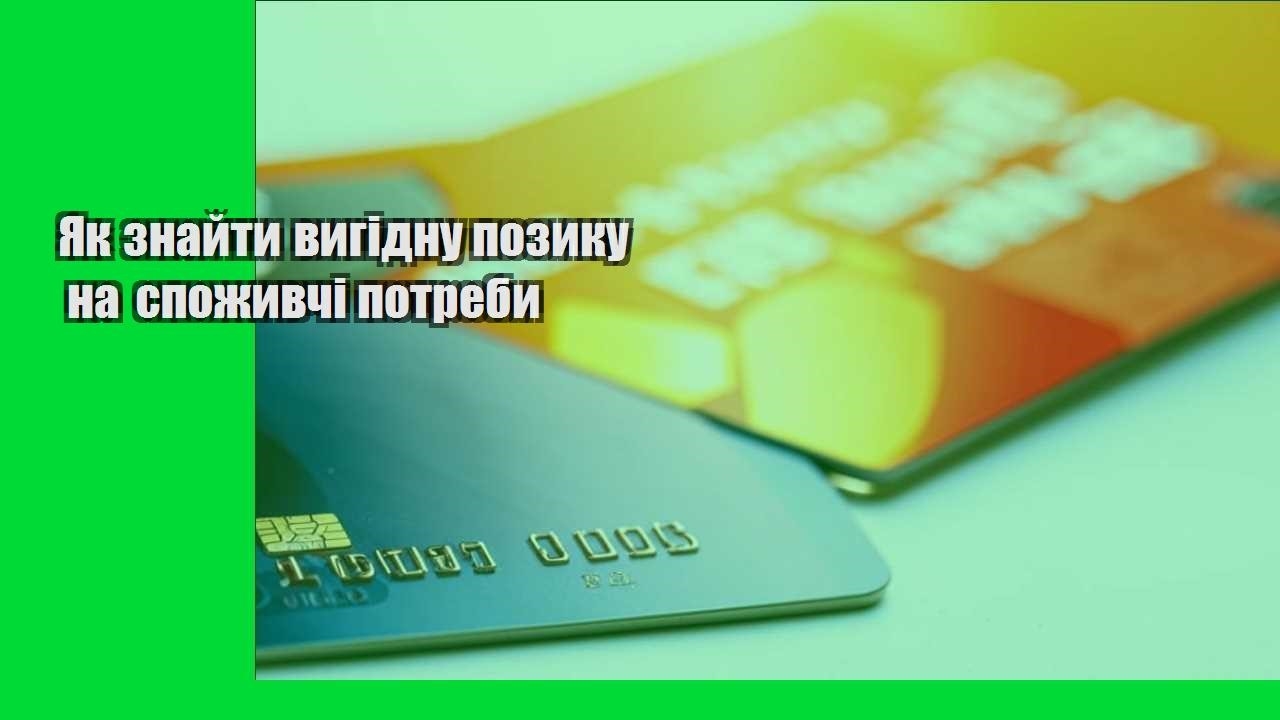 Як знайти вигідну позику на споживчі потреби