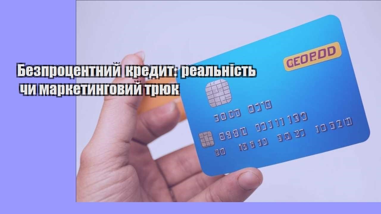 bezproczentnyj kredyt realnist chy marketyngovyj tryuk