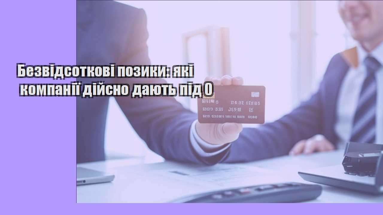Безвідсоткові позики: які компанії дійсно дають під 0