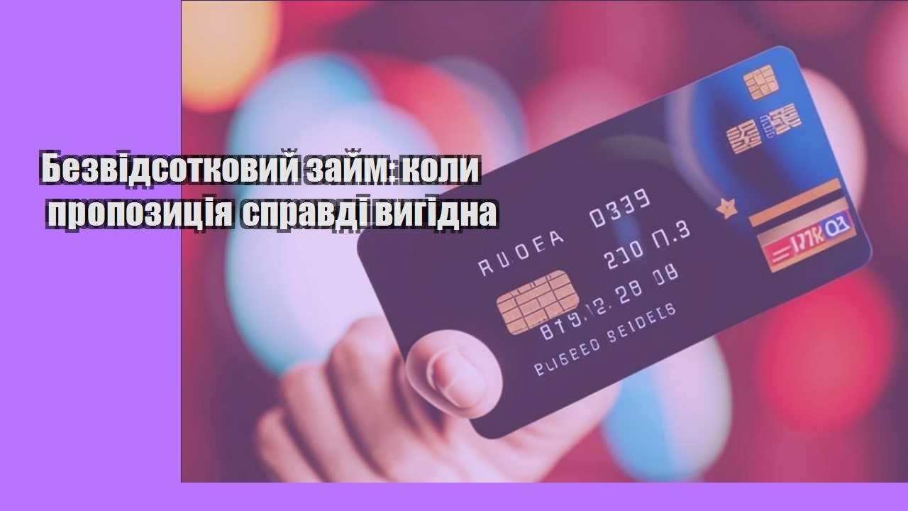 Безвідсотковий займ: коли пропозиція справді вигідна